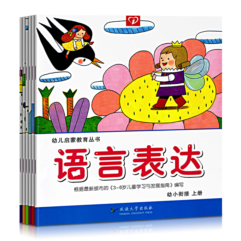 延邊大(dà)學啓蒙叢書(shū) 學前上